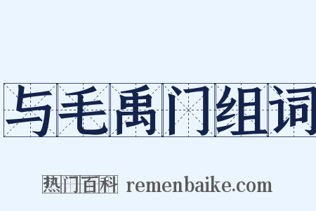 与毛禹门组词是什么意思的图片
